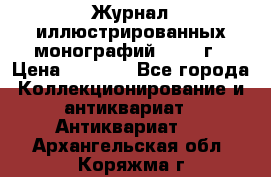 Журнал иллюстрированных монографий, 1903 г › Цена ­ 7 000 - Все города Коллекционирование и антиквариат » Антиквариат   . Архангельская обл.,Коряжма г.